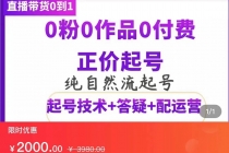 纯自然流正价直播带货号起号课程，0粉0作品0付费起号 - AI 智能探索网-AI 智能探索网