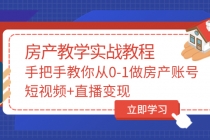 山哥房产教学实战教程：手把手教你从0-1做房产账号，短视频+直播变现 - AI 智能探索网-AI 智能探索网