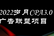 外面卖1280的岁月CPA-3.0广告联盟项目，日收入单机200+可操作 收益无上限 - AI 智能探索网-AI 智能探索网