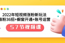 2022年短视频涨粉新玩法：涨粉36招+橱窗开通+账号运营 - AI 智能探索网-AI 智能探索网