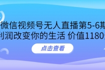 某收费培训：微信视频号无人直播第5-6期，利润改变你的生活 - AI 智能探索网-AI 智能探索网