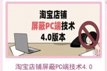 淘宝店铺屏蔽PC端技术3.0+4.0(防插件）实现电脑端所有页面屏蔽 - AI 智能探索网-AI 智能探索网