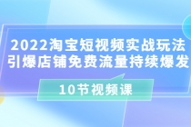 2022淘宝短视频实战玩法：引爆店铺免费流量持续爆发 - AI 智能探索网-AI 智能探索网