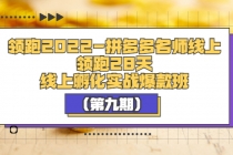 领跑2022-拼多多名师线上领跑28天，线上孵化实战爆款班 - AI 智能探索网-AI 智能探索网