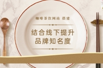 2022最新<咖啡茶饮网站>结合线下提升品牌知名度 - AI 智能探索网-AI 智能探索网