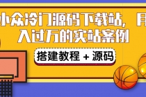 搭建一个小众冷门源码下载站，卖源码或卖VIP会员 轻松月入过万（教程+源码) - AI 智能探索网-AI 智能探索网