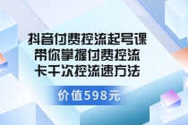 抖音付费控流起号课 带你掌握付费控流卡千次控流速方法 - AI 智能探索网-AI 智能探索网