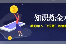 智多星《知识炼金术》教你年入“7位数”的爆款课程 (全集录音+文档+导图) - AI 智能探索网-AI 智能探索网