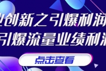 张琦《商业创新之引爆利润增长》引爆流量业绩利润 - AI 智能探索网-AI 智能探索网