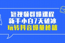 小九归途·短视频群爆课程：新手小白7天破冰，玩转抖音爆量秘籍 - AI 智能探索网-AI 智能探索网