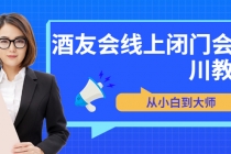 苏酒儿·讲千川干货的小酒，酒友会线上闭门会千川教学，从小白到大师 - AI 智能探索网-AI 智能探索网