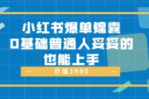 小红书爆单锦囊，0基础普通人妥妥的也能上手 - AI 智能探索网-AI 智能探索网