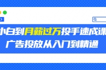 外面卖3499的小白到月薪过万投手速成课，广告投放从入门到精通 - AI 智能探索网-AI 智能探索网