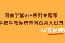 闲鱼学堂VIP系列专题课：手把手教你玩转闲鱼月入过万 - AI 智能探索网-AI 智能探索网