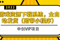 2022游戏资源下载系统，躺赚项目，无需人工值守全自动发货 - AI 智能探索网-AI 智能探索网