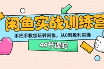 闲鱼实战训练营：手把手教您玩转闲鱼，从0到盈利实操 - AI 智能探索网-AI 智能探索网