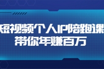 短视频个人IP：年赚百万陪跑课 - AI 智能探索网-AI 智能探索网