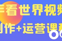 快手某主播199元的看世界视频号制作+运营课程+快速涨粉变现 - AI 智能探索网-AI 智能探索网