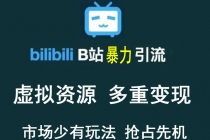 【稀缺项目】B站暴力引流 售卖虚拟资源 多重变现法 三剑客让被动收入更稳定 - AI 智能探索网-AI 智能探索网