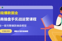 万游青云·超级爆款掘金【电商操盘手实战运营课程】价值1999元 - AI 智能探索网-AI 智能探索网