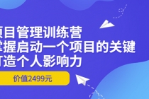 项目管理训练营：掌握启动一个项目的关键，打造个人影响力 - AI 智能探索网-AI 智能探索网