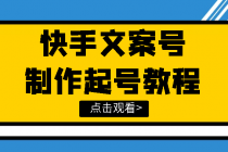 快手某主播价值299文案视频号玩法教程，带你快速玩转快手文案视频账号 - AI 智能探索网-AI 智能探索网