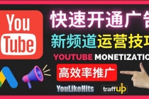 Youtube油管新频道如何快速开通广告获利：快速获取粉丝和收益的方法 - AI 智能探索网-AI 智能探索网