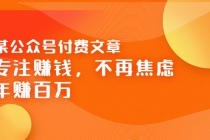 某公众号付费文章《专注赚钱，不再焦虑，年赚百万》焦虑，不赚钱，解药在这 - AI 智能探索网-AI 智能探索网