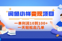 【信息差小项目】闲鱼小样变现项目，一单利润10到100+，一天轻松出几单 - AI 智能探索网-AI 智能探索网