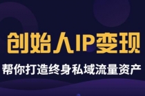 波波来了《创始人IP变现》精华版，帮你打造终身私域流量资产 - AI 智能探索网-AI 智能探索网