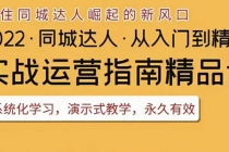 2022抖音同城团购达人实战运营指南，干货满满，实操性强，从入门到精通 - AI 智能探索网-AI 智能探索网