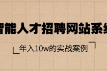 智能人才招聘网站系统，年入10w的实战案例 - AI 智能探索网-AI 智能探索网