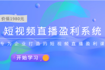 短视频直播盈利系统 专为企业打造的短视频直播盈利课 - AI 智能探索网-AI 智能探索网