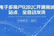 电子多商户B2B2C开源商城站点，全自动发货 可卖虚拟产品 - AI 智能探索网-AI 智能探索网