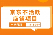 外面卖988的最新京东不活跃店铺项目，一单利润5-500+【采集脚本+教程】 - AI 智能探索网-AI 智能探索网