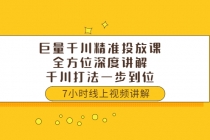 巨量千川精准投放课：全方位深度讲解，千川打法一步到位 - AI 智能探索网-AI 智能探索网