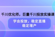 千川优化师，巨量千川投放实操课，学会投放，稳定直播，稳定增产 - AI 智能探索网-AI 智能探索网