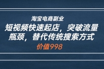 淘宝电商副业：短视频快速起店，突破流量瓶颈，替代传统搜索方式 - AI 智能探索网-AI 智能探索网