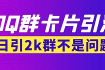 【暴力引流】外面收费299QQ群最新卡片引流技术，日引2000人(群发软件+教程) - AI 智能探索网-AI 智能探索网