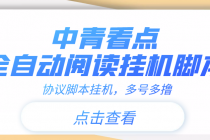 【高端精品】中青看点全自动挂机协议脚本可多号多撸，外面工作室偷撸项目 - AI 智能探索网-AI 智能探索网