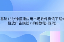 0基础15分钟搭建应用市场软件资讯下载站：投放广告赚钱 (详细教程+源码) - AI 智能探索网-AI 智能探索网