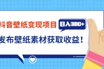 抖音壁纸变现项目：实战日入380+发布壁纸素材获取收益！ - AI 智能探索网-AI 智能探索网