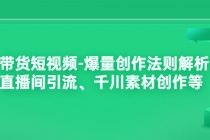 带货短视频-爆量创作法则解析：直播间引流、千川素材创作等 - AI 智能探索网-AI 智能探索网