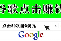 分享一个简单项目：通过点击从谷歌赚钱 50次谷歌点击赚钱5美元 - AI 智能探索网-AI 智能探索网