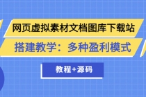 网页虚拟素材文档图库下载站搭建教学：多种盈利模式 - AI 智能探索网-AI 智能探索网