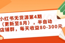 绅白不白·小红书无货源第4期，半自动店铺群，每天收益80-300 - AI 智能探索网-AI 智能探索网