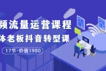 短视频流量运营课程：实体老板抖音转型课 - AI 智能探索网-AI 智能探索网