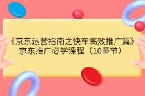 《京东运营指南之快车高效推广篇》京东推广必学课程 - AI 智能探索网-AI 智能探索网