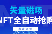 【高端精品】矢量磁场NFT全自动抢购，单号抢购500，多线程抢购 - AI 智能探索网-AI 智能探索网