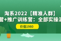 淘系2022【精准人群】运营+推广训练营：全部实操演示 - AI 智能探索网-AI 智能探索网